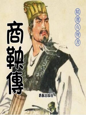 cover image of 商鞅傳：成事之道
